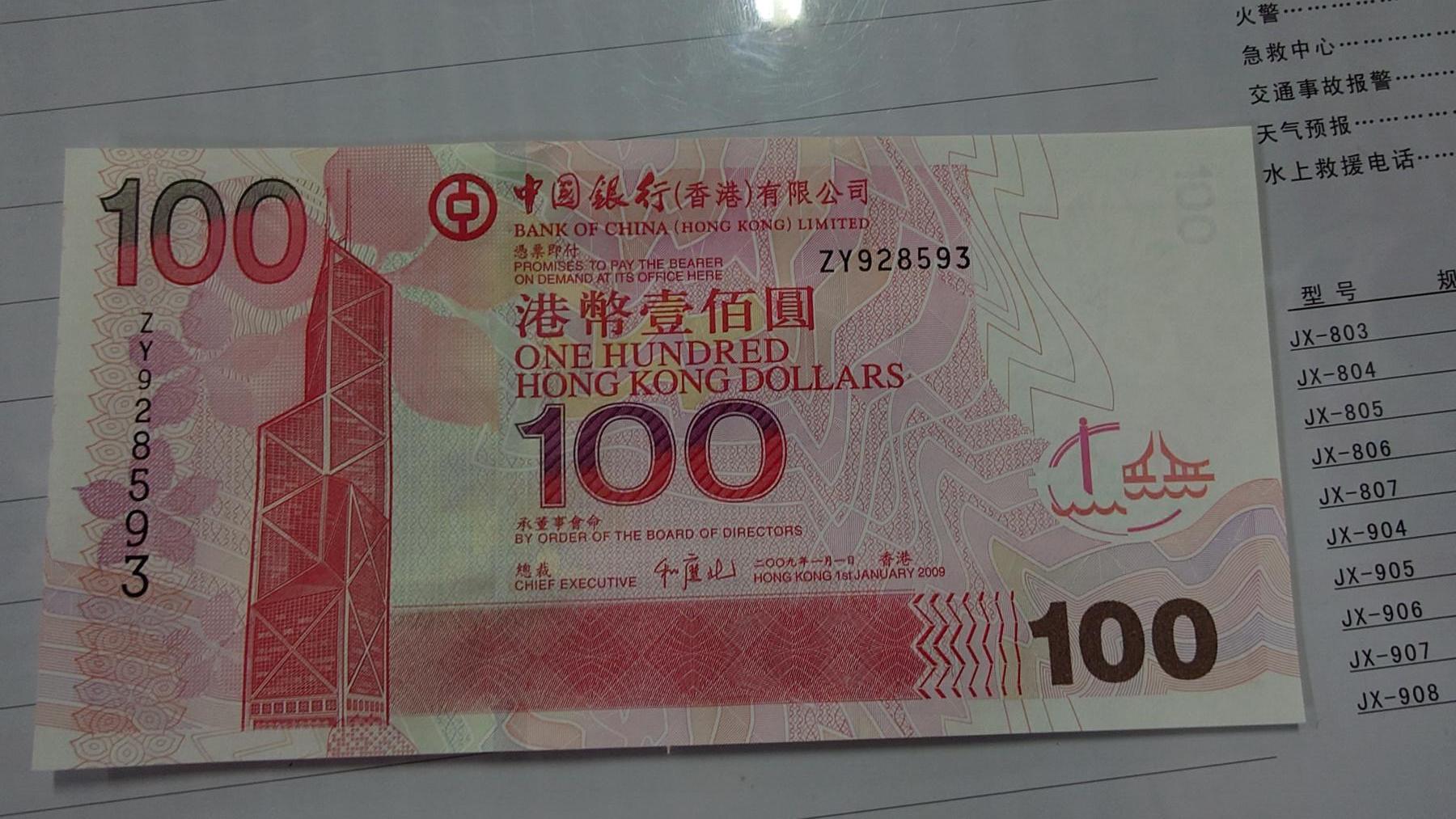 世界钱币～微拍第210期暨2025年第50期  新货（卖剩）专场 2009年香港中国银行100元 补号ZY 全新绝品无47尾号8593