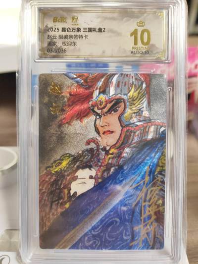 阳大大卡牌拍卖第77期（持续收拍品，周五晚上九点截拍，进群福利早知道） - 【爆金亲签】昆仑万象 三国礼盒2 权迎东 赵云 亲签限编32/36