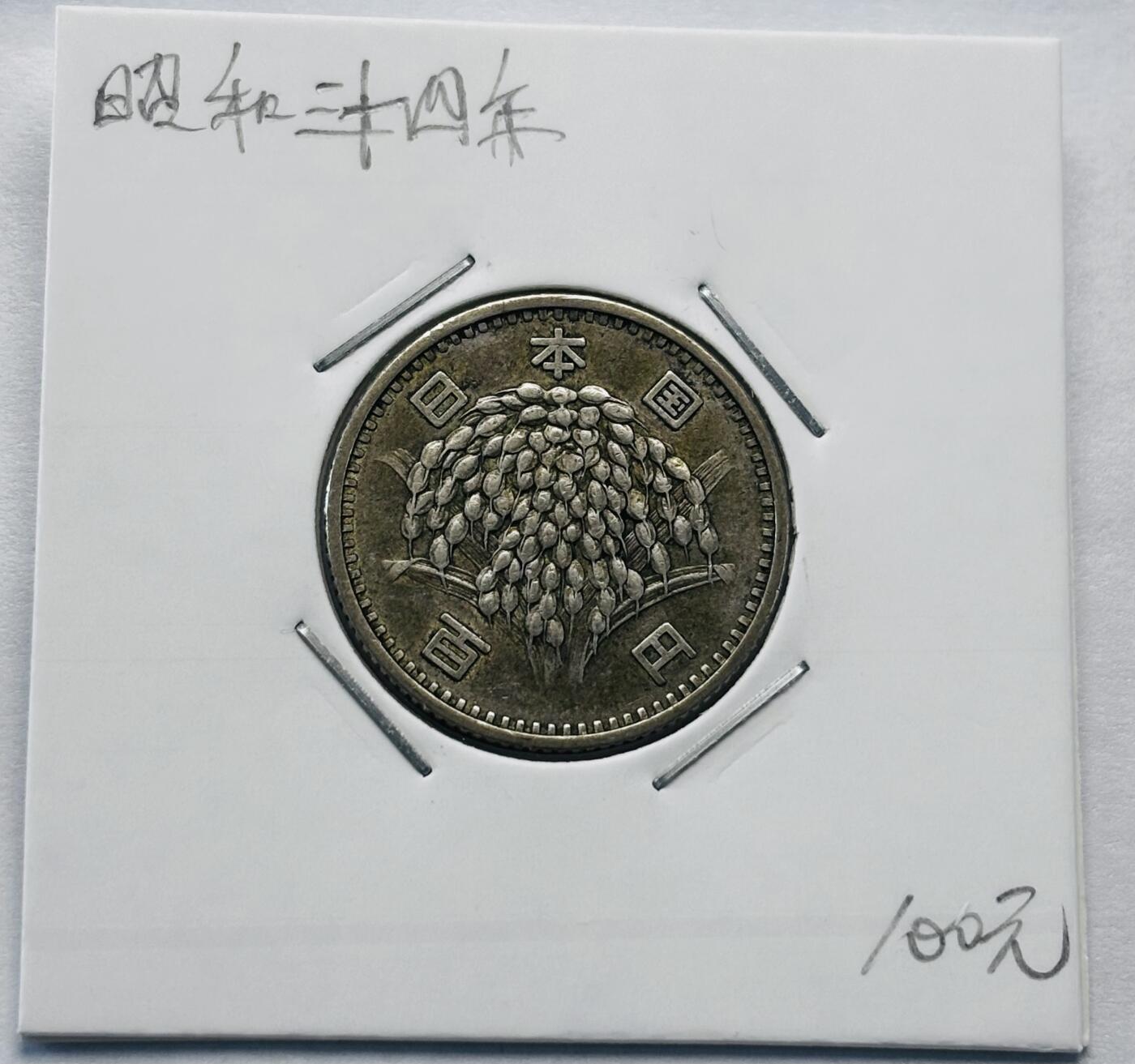 文馨钱币收藏第 277 场，熊猫金币，银币，老藏家日本明治时代到昭和时代全时期专场（特年非常多），长期接收代拍品