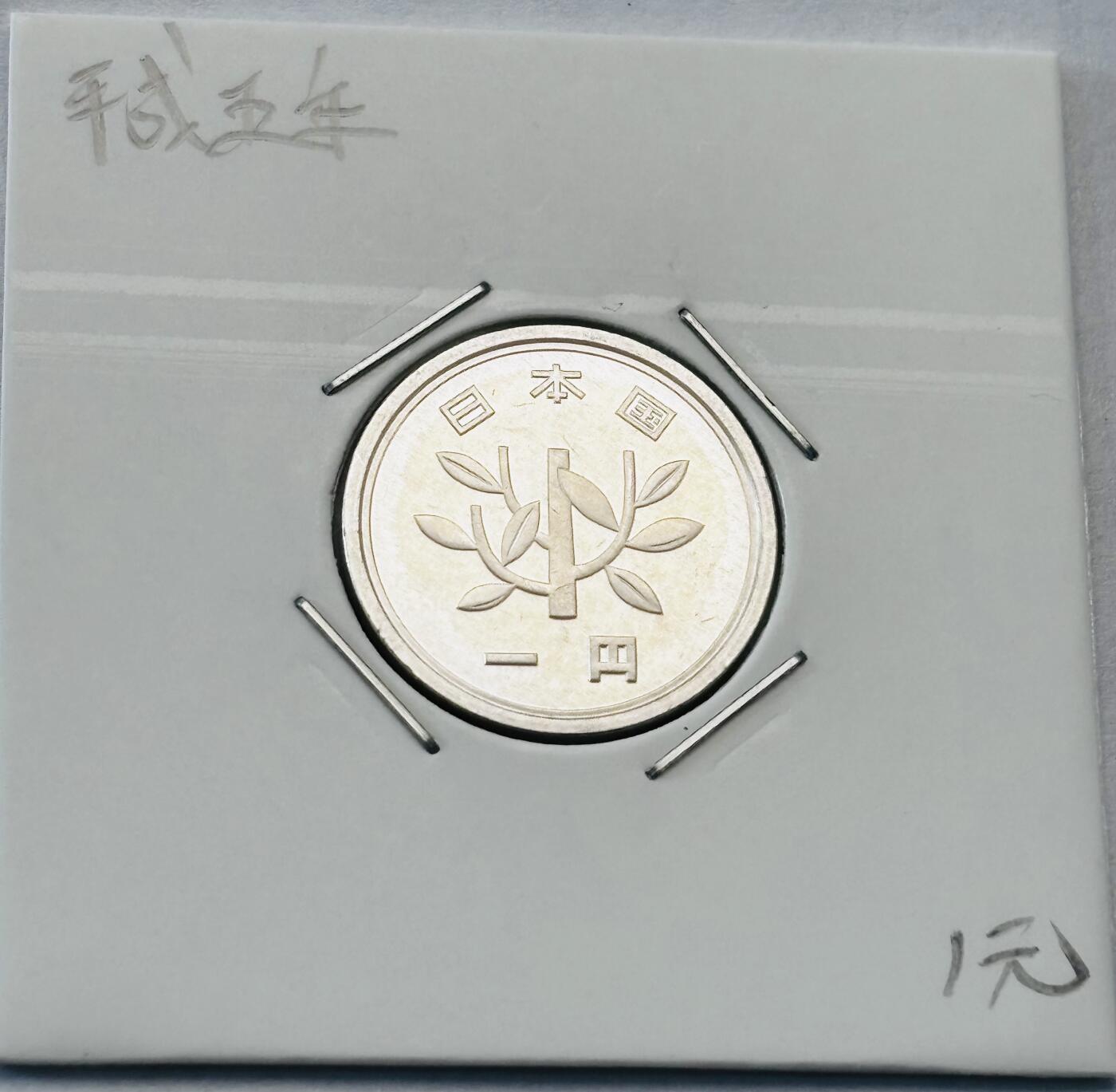 文馨钱币收藏第 277 场，熊猫金币，银币，老藏家日本明治时代到昭和时代全时期专场（特年非常多），长期接收代拍品 全新日本平成五年一元，第二版，来自上海老藏家册拆