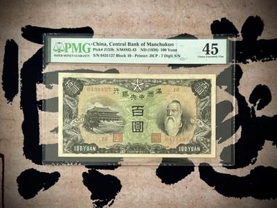 【乾奕收藏】出民国27年1938年满洲中央银行百圆，正面孔子大殿，背面绵羊图案，据说当时能买一百只羊。美国PMG45分，民国纸币经过80年能保存如此品相实属难得，喜欢的老板不要错过，评级币一切以分数为准，售出非假不退 - 【乾奕收藏】出民国27年1938年满洲中央银行百圆，正面孔子大殿，背面绵羊图案，据说当时能买一百只羊。美国PMG45分，民国纸币经过80年能保存如此品相实属难得，喜欢的老板不要错过，评级币一切以分数为准，售出非假不退