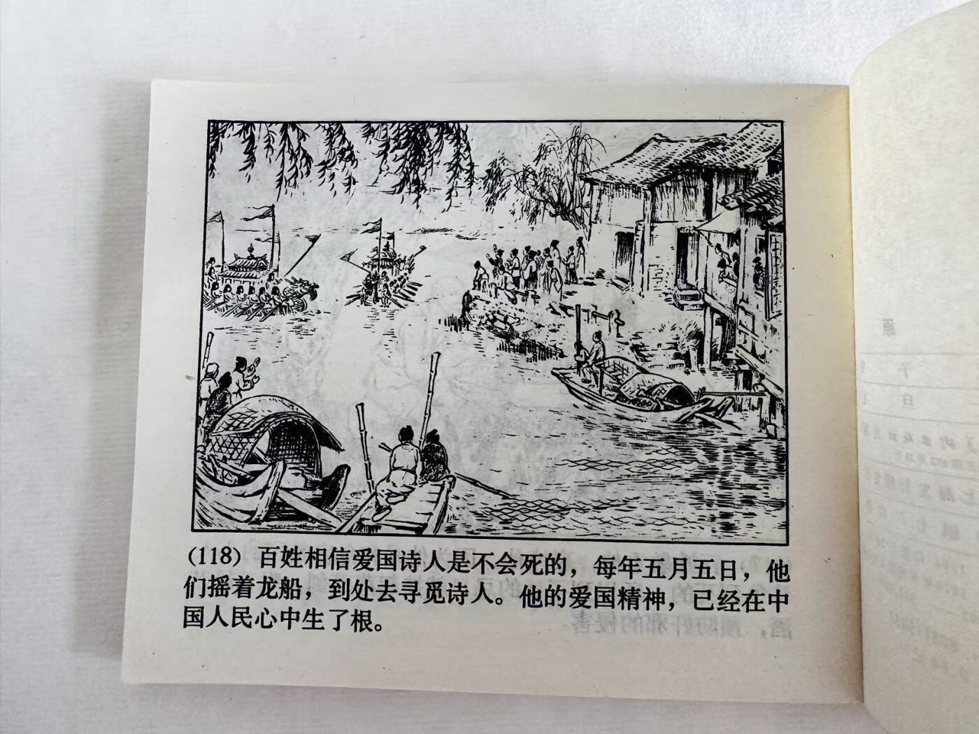 大连首届红藏暨第十一届全国连交会 连环画拍卖 屈原 出版社：上海人美 年代：79.6月2印 开本：60 品相：9.8  刘旦宅
