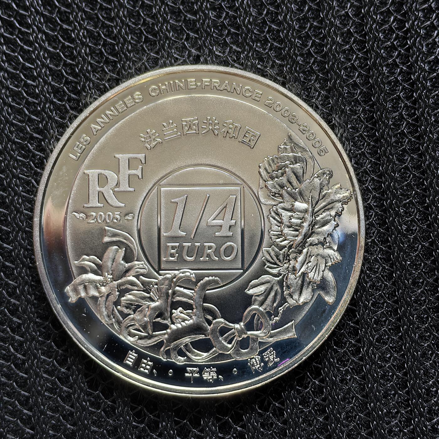 道一币馆币章第一百五十一场 原盒证 法国2005中法文化交流年-上海东方明珠 1/4欧元精制银币