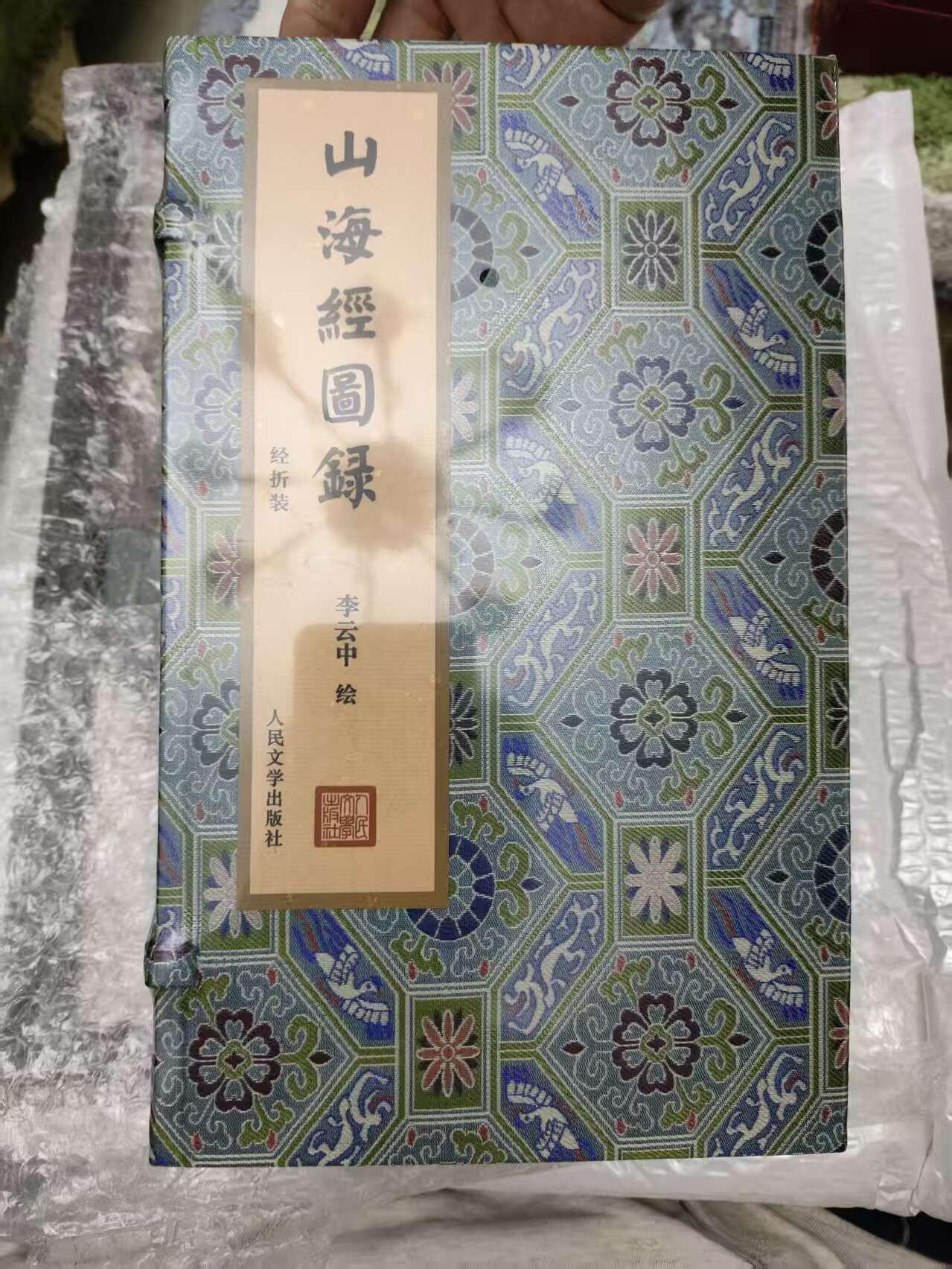 阳大大卡牌拍卖第77期（持续收拍品，周五晚上九点截拍，进群福利早知道） 【宝贝书】人文 山海经图录 李云中
