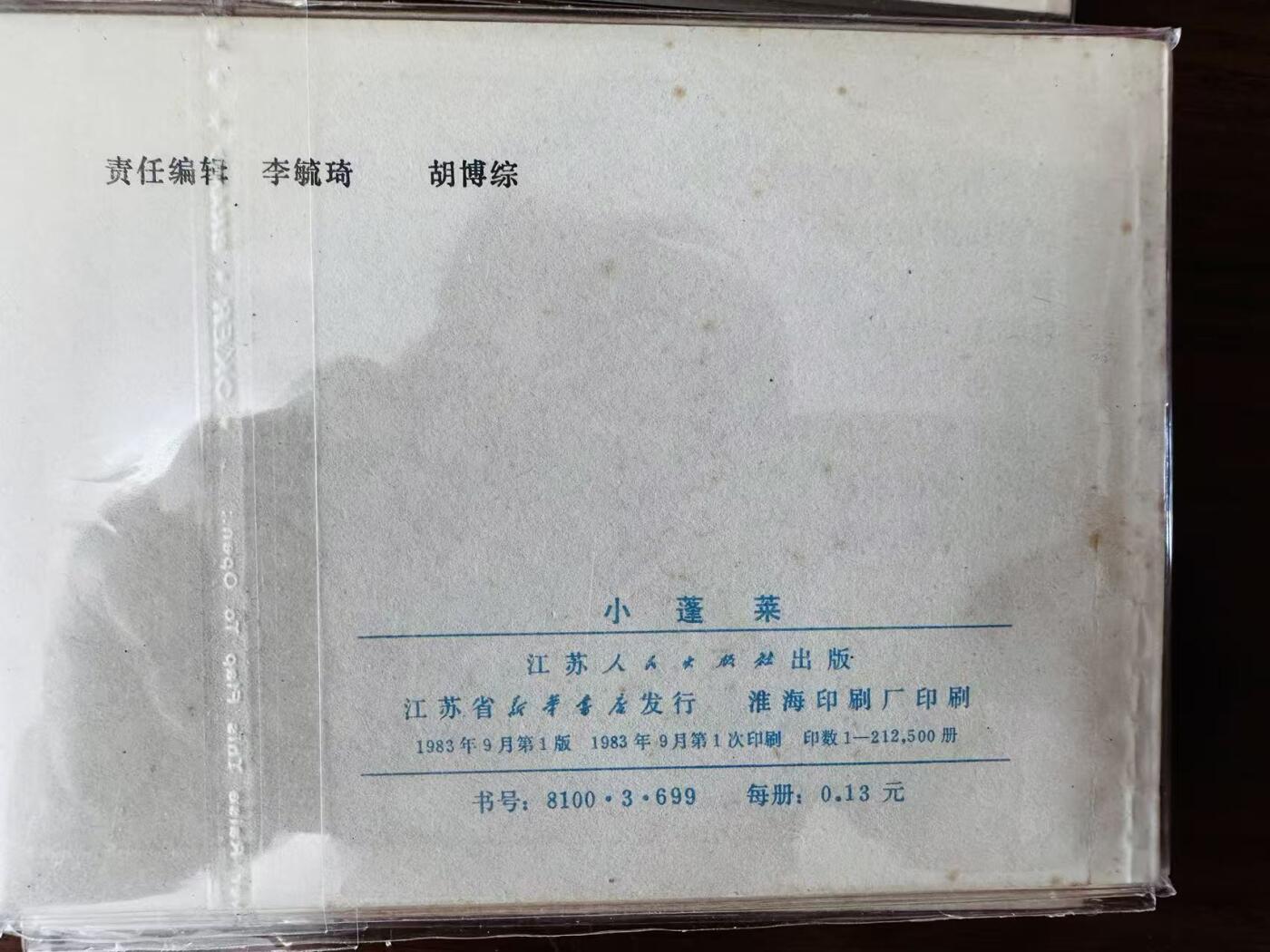 大连首届红藏暨第十一届全国连交会 连环画拍卖 镜花缘一套 出版社：江苏人民 年代：83.6 开本：64 品相：9.8 10本