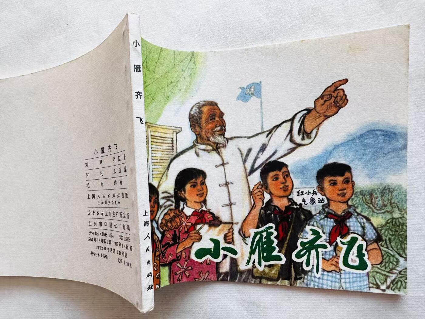 大连首届红藏暨第十一届全国连交会 连环画拍卖 小雁齐飞 出版社：上海人民 年代：72.9 开本：60 品相：9.9  毛用坤