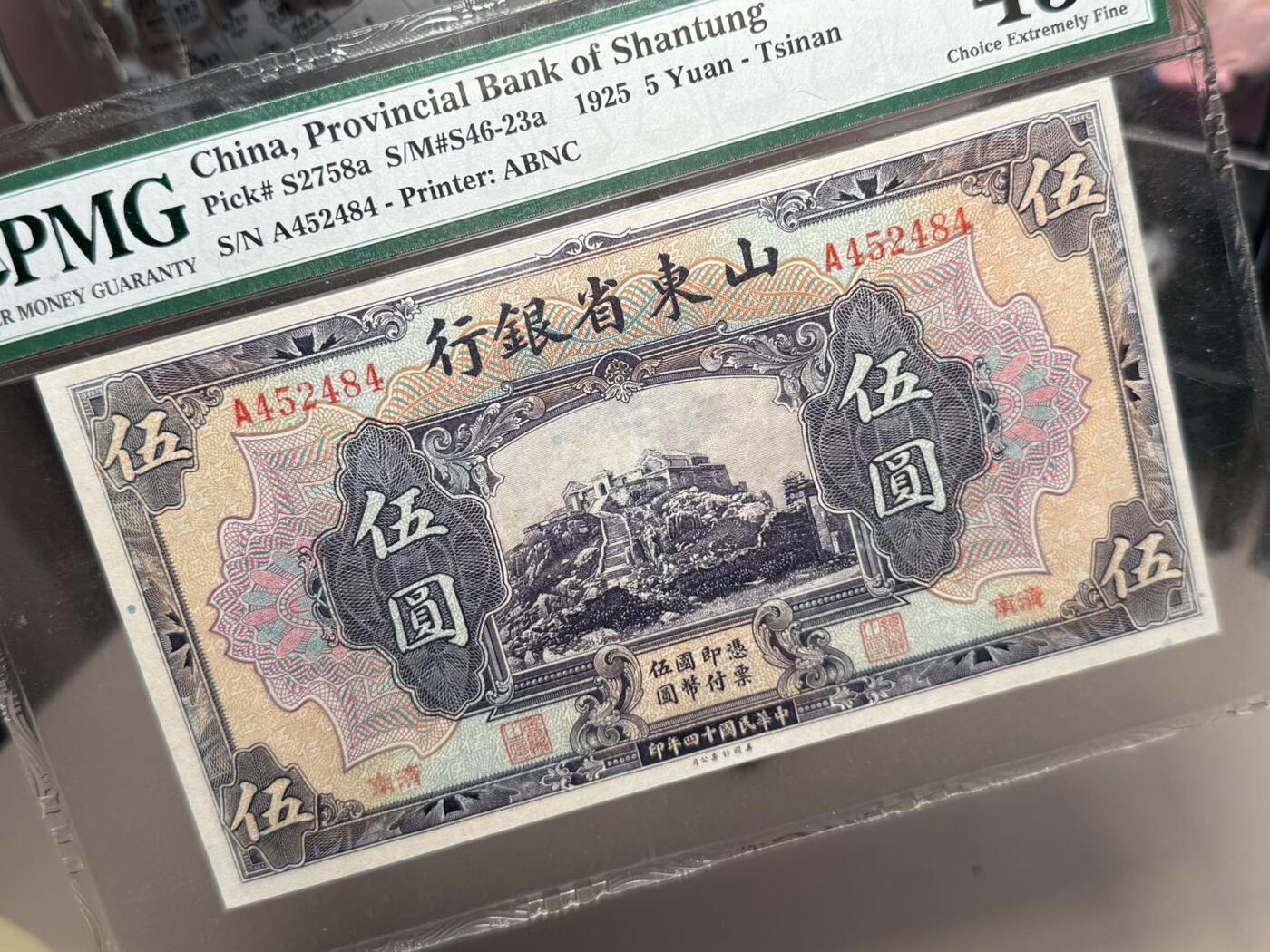 【乾奕收藏】出1925年民国14年山东省银行伍圆，主图泰山南天门图案，个人认为有点低评，大票幅，美国PMG45分，民国纸币经过80年能保存如此品相实属难得，喜欢的老板不要错过，评级币一切以分数为准，售出非假不退
