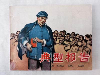 大连首届红藏暨第十一届全国连交会 连环画拍卖 - 典型报告 出版社：人民美术 年代：59.4 开本：60 品相：9.9  集体