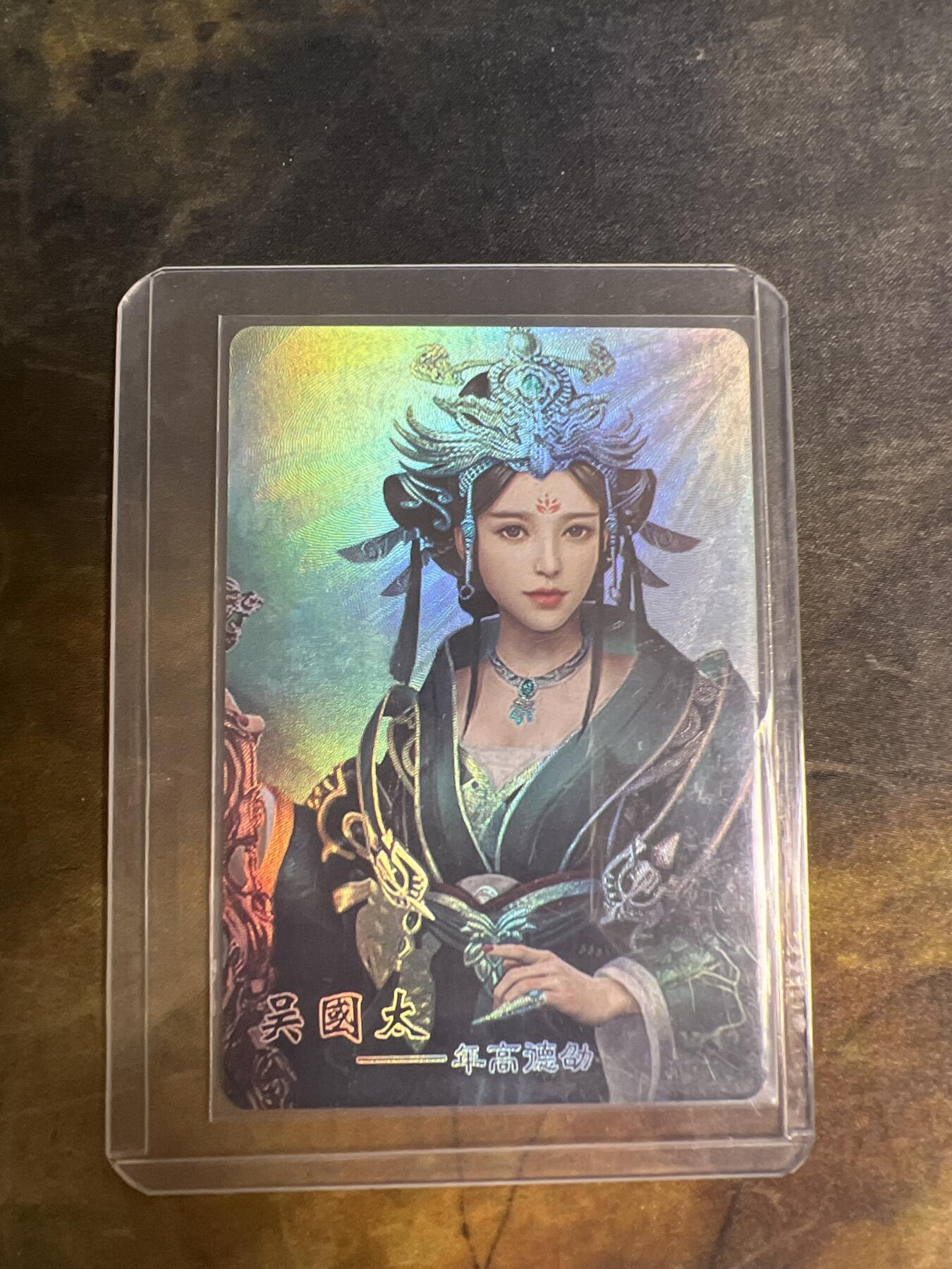 阳大大卡牌拍卖第77期（持续收拍品，周五晚上九点截拍，进群福利早知道） 绝版老卡 2020年 宁缺卡牌 古典文化珍藏卡 吴 年高德劭•吴国太 折光粗闪 带卡膜卡夹