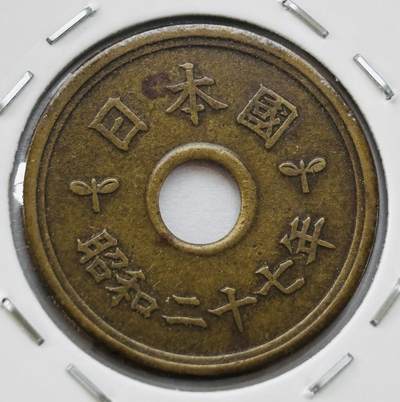 文馨钱币收藏第 277 场，熊猫金币，银币，老藏家日本明治时代到昭和时代全时期专场（特年非常多），长期接收代拍品 - 特年 日本昭和二十七年 五元 第二版繁体国版 来自上海老藏家册拆