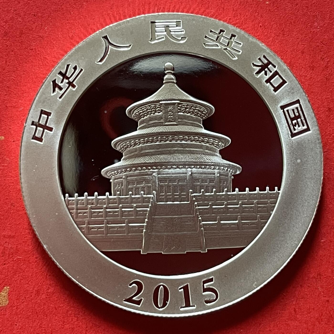 【国外银币、熊猫币珍品】限时专场 ） 2015年熊猫银币一枚