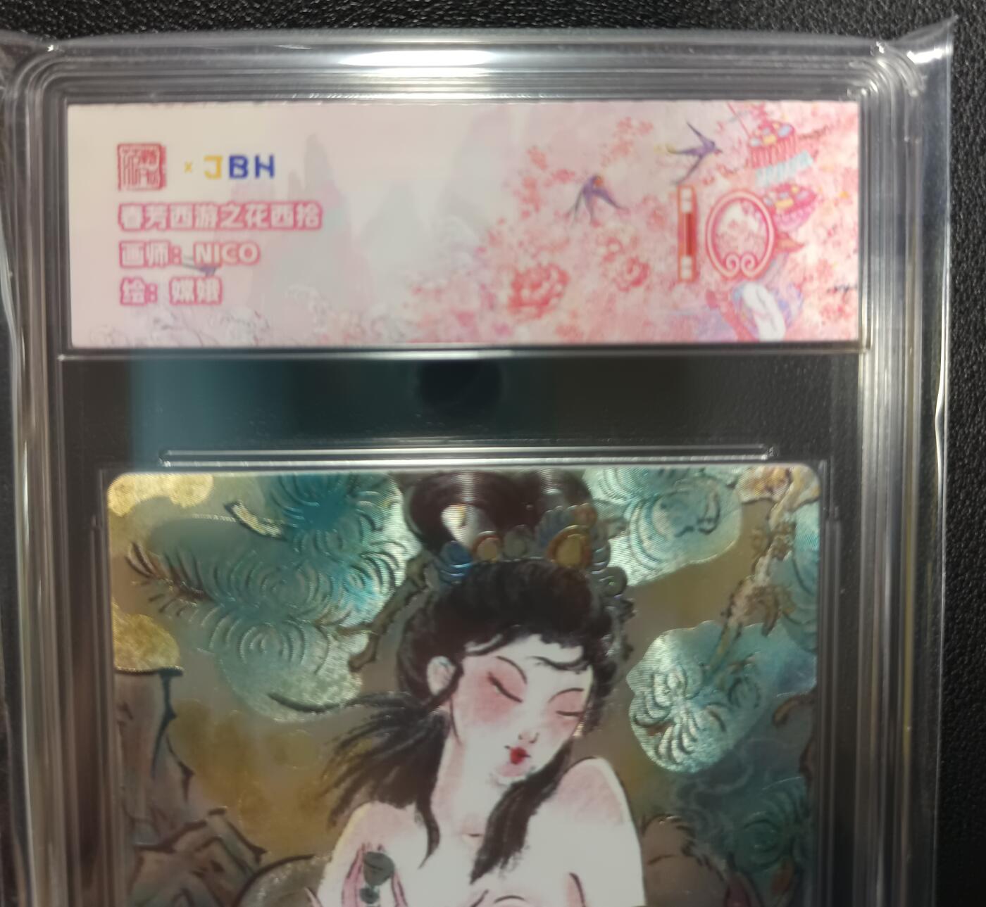 天玑星卡拍第132期《10.27周一截拍》持续收拍收评中 满赠卡需备注 范特卡 春芳西游之花西拾 NICO 嫦娥 JBH10