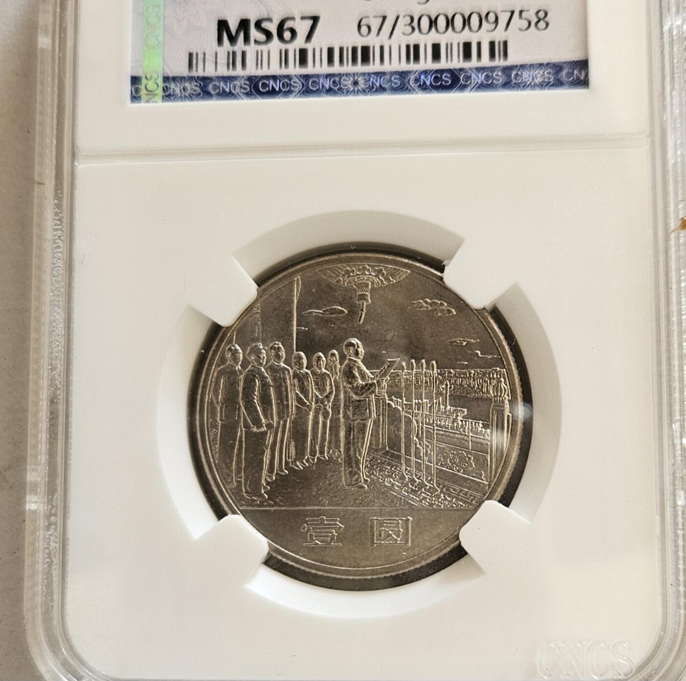 【币将精彩】世界钱币拍卖（2025-11-12） 中国1984年国庆35周年纪念币三枚 华龙评级。