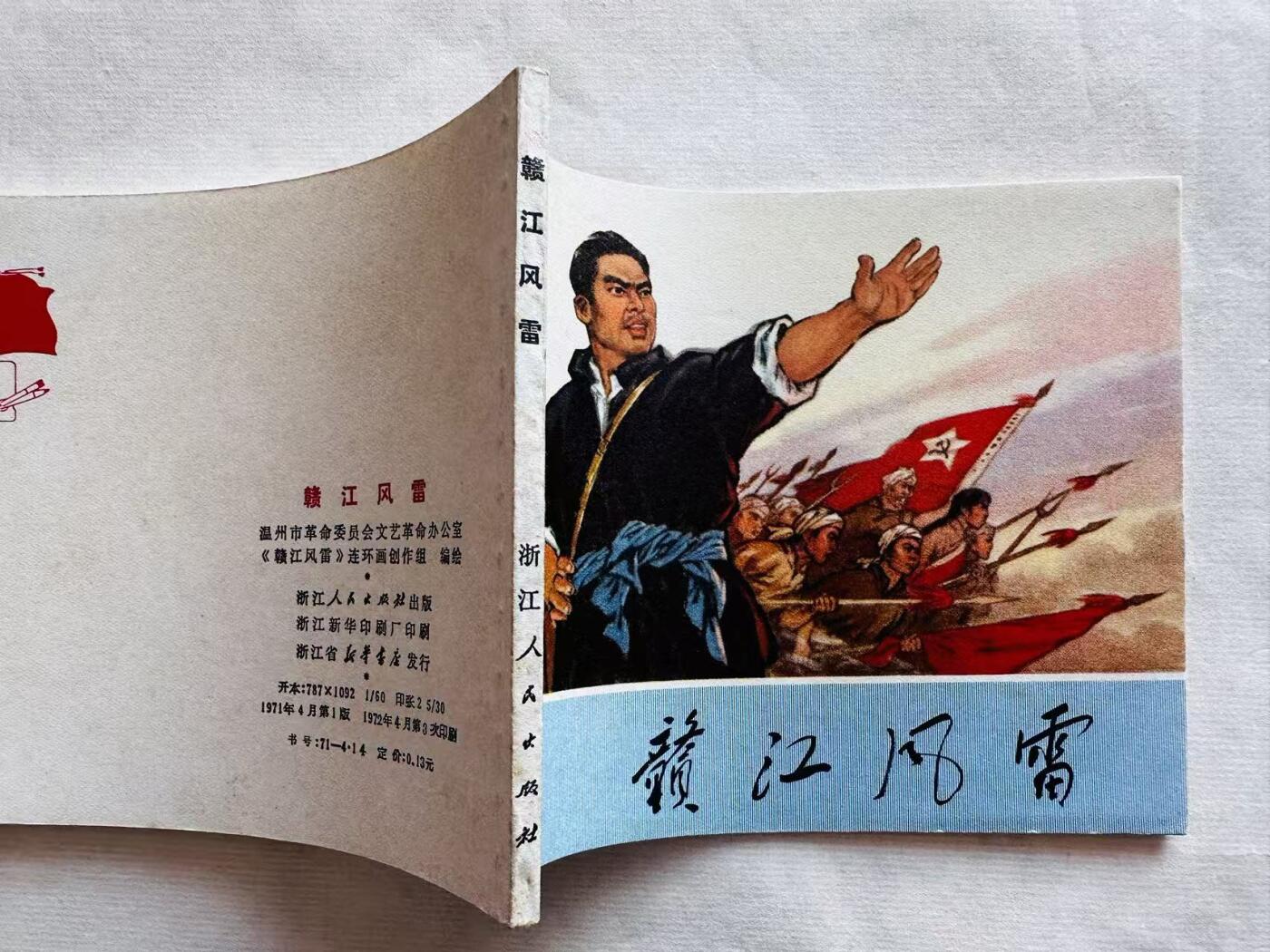 大连首届红藏暨第十一届全国连交会 连环画拍卖 赣江风雷 出版社：浙江人民 年代：72.4月3印 开本：60 品相：9.8