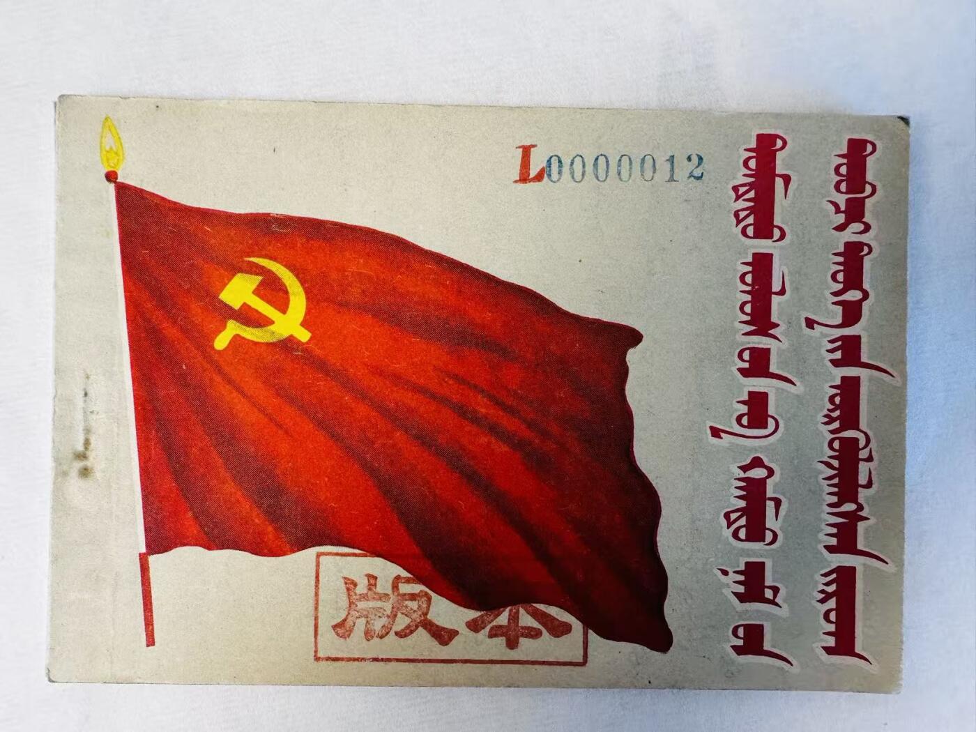 大连首届红藏暨第十一届全国连交会 连环画拍卖 中国共产党简史连环画 出版社：华北人民 年代：52.1 0 开本：50 品相：9.8 版本 蒙文