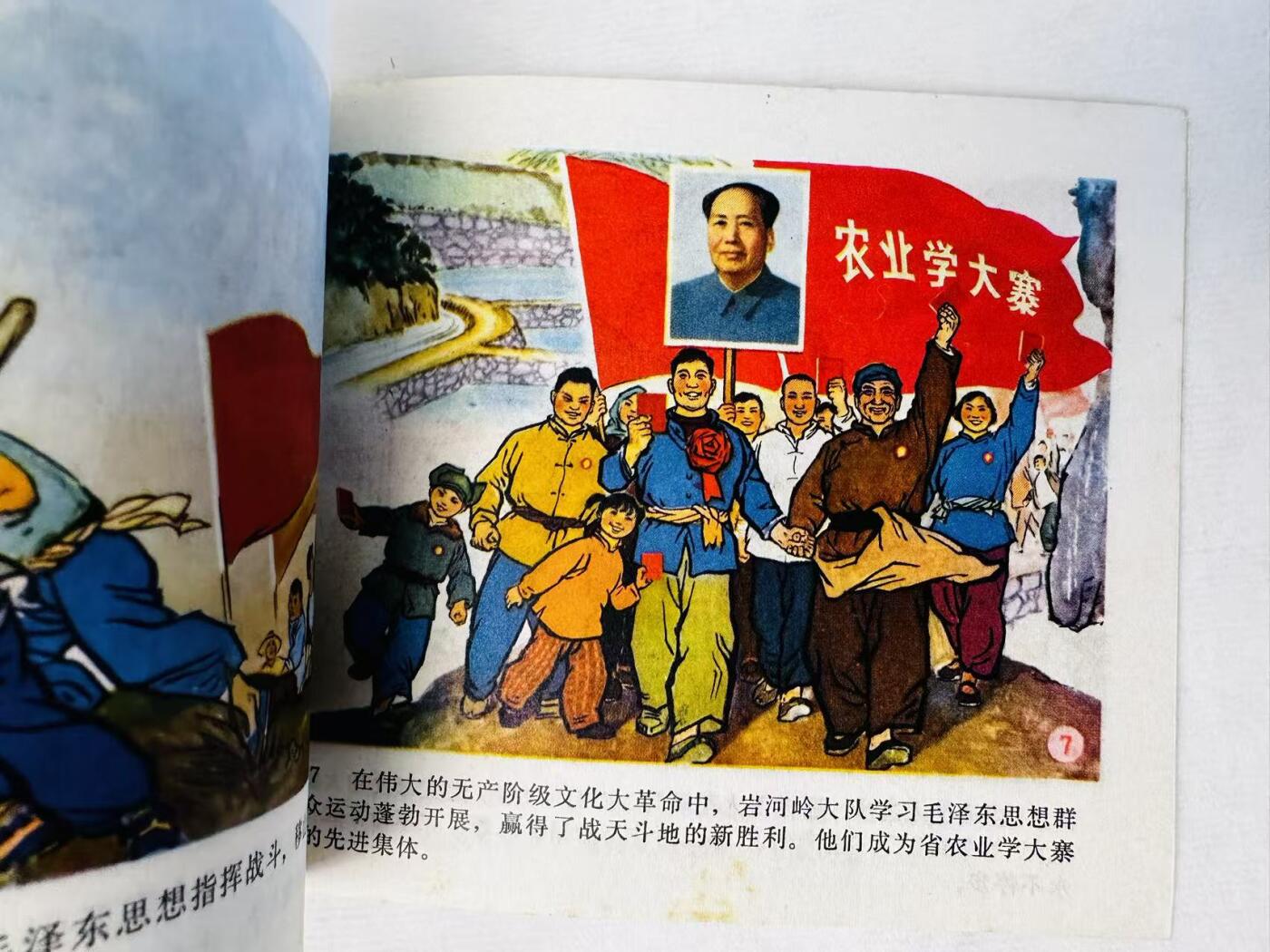 大连首届红藏暨第十一届全国连交会 连环画拍卖 发奋学大寨建设新山区 出版社：湖北人民 年代：72.6 开本：60 品相：9.8 彩色