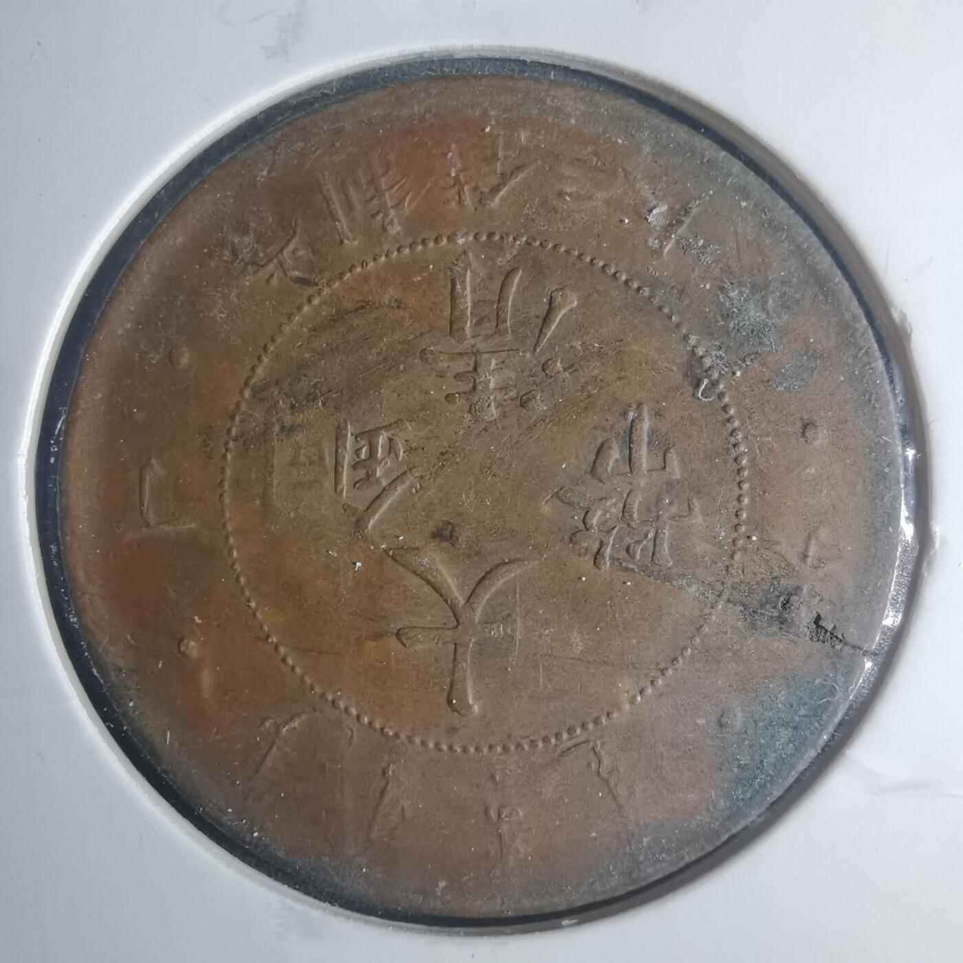 沼泽如烟--第881场 大清铜币