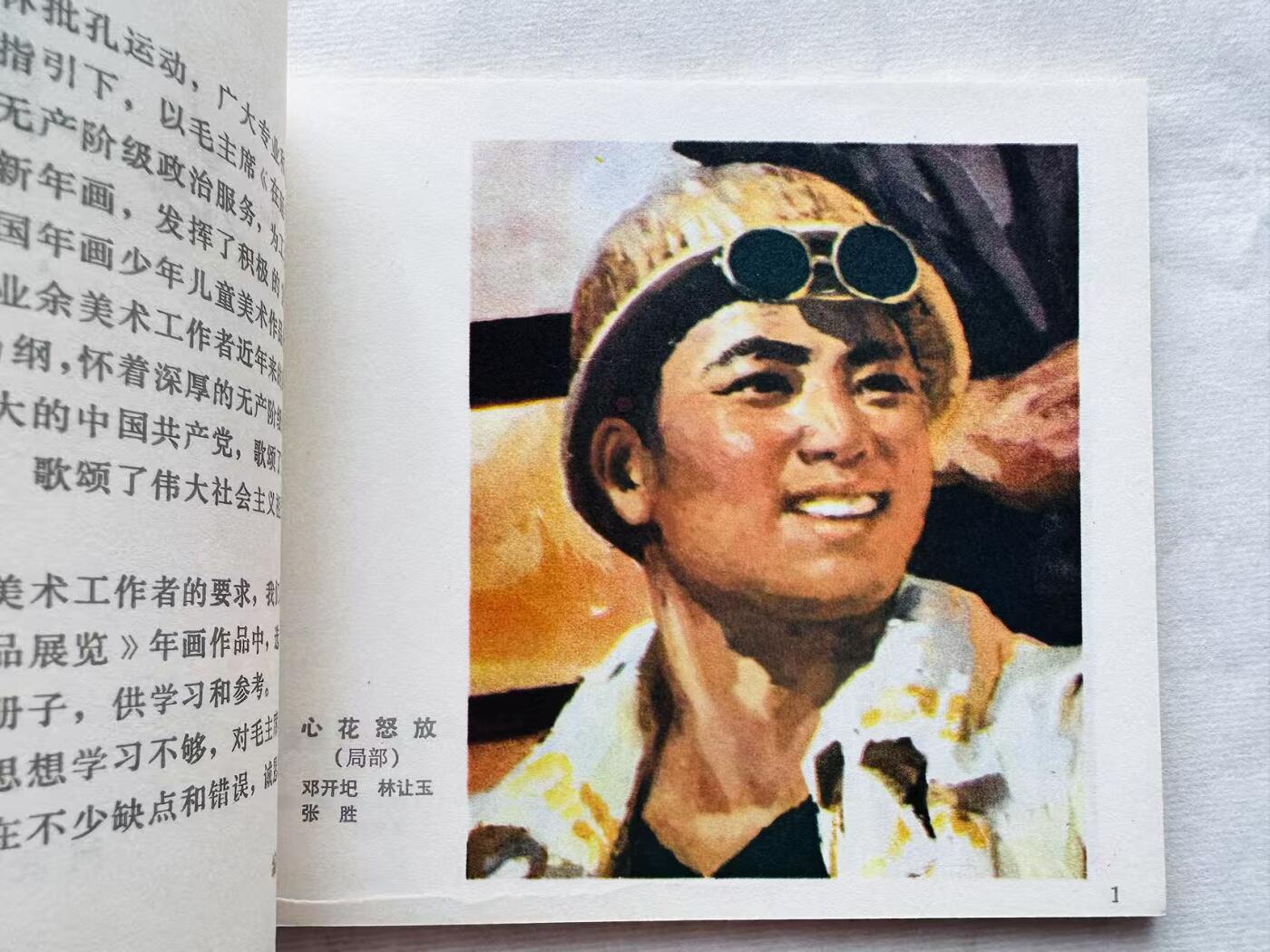 大连首届红藏暨第十一届全国连交会 连环画拍卖 工农兵形象选 出版社：河北人民 年代：76.1 0 开本：40 品相：9.5 彩色