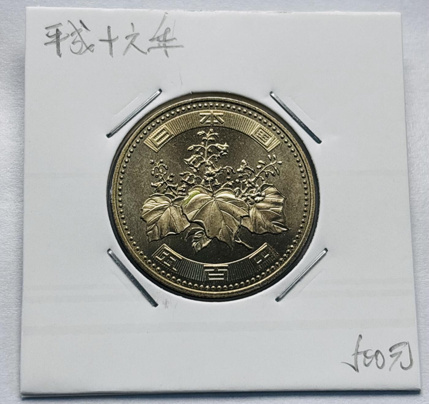 文馨钱币收藏第 277 场，熊猫金币，银币，老藏家日本明治时代到昭和时代全时期专场（特年非常多），长期接收代拍品 全新日本平成十六年 500 元，第三版，来自上海老藏家册拆