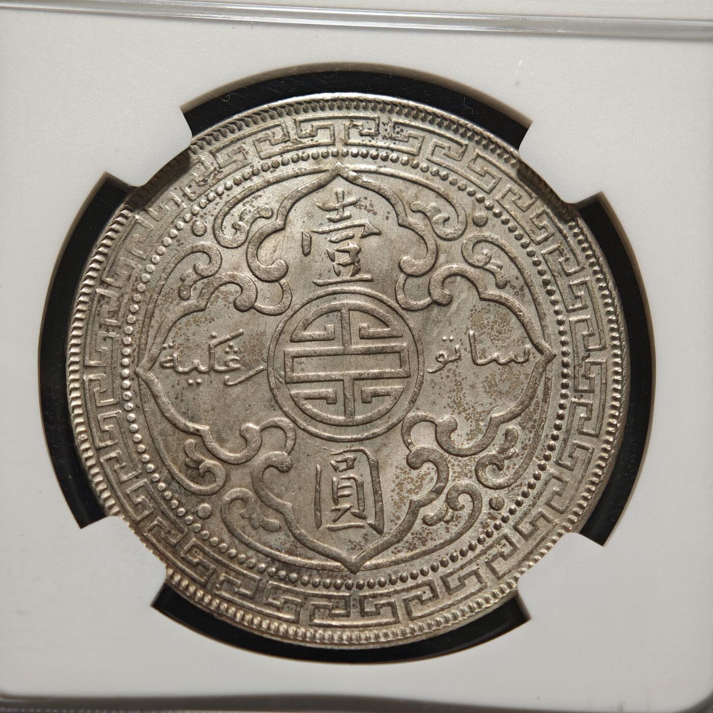 【德藏】世界币章拍卖第150期（拍品征集中~欢迎藏友联系） 1908年 英属贸易银币站洋壹圆银币 NGC MS61 原味包浆