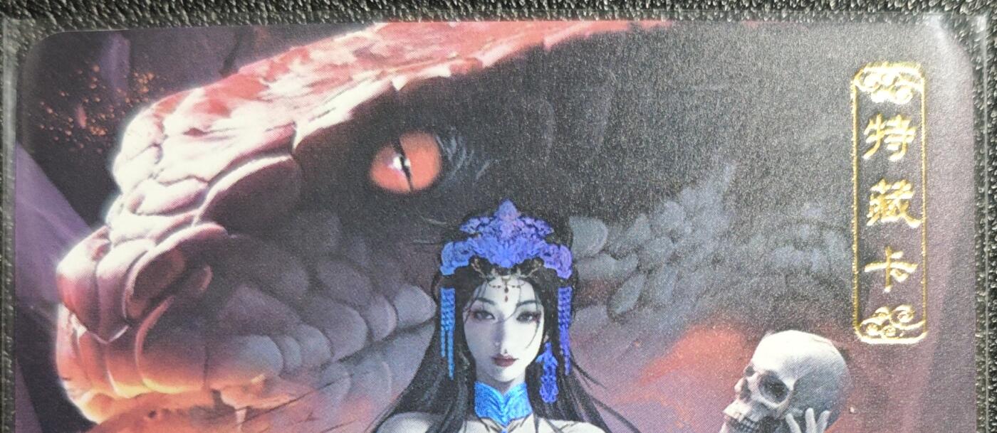 天玑星卡拍第131期《10.23周四截拍》持续收拍收评中 满赠卡需备注 卡将卡牌 特藏卡 红蟒娘娘 彩闪