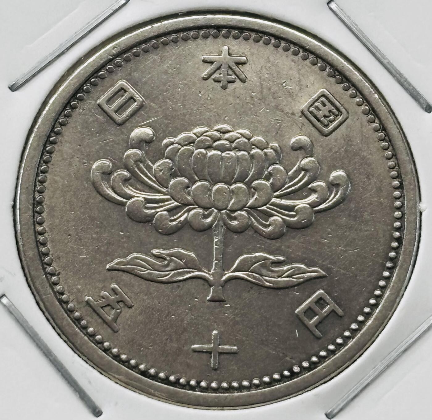 文馨钱币收藏第 277 场，熊猫金币，银币，老藏家日本明治时代到昭和时代全时期专场（特年非常多），长期接收代拍品 全新日本昭和三十二年 50 元，第一版，来自上海老藏家册拆