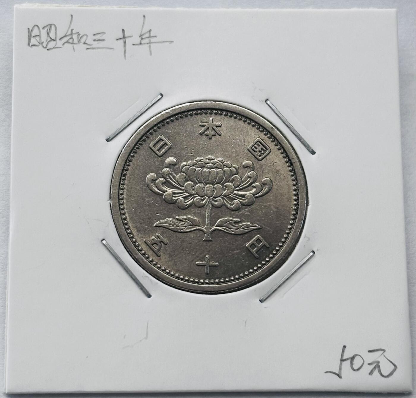 文馨钱币收藏第 277 场，熊猫金币，银币，老藏家日本明治时代到昭和时代全时期专场（特年非常多），长期接收代拍品 全新日本昭和三十年 50 元，第一版首发版，来自上海老藏家册拆