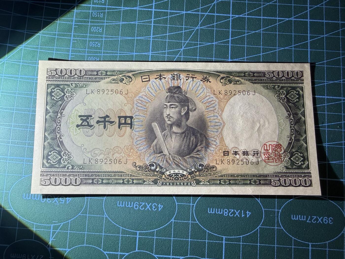 【炜奕收藏】，第四十八期，多套港澳日本纸币 日本圣德太子5000日元，UNC品相，号码无47