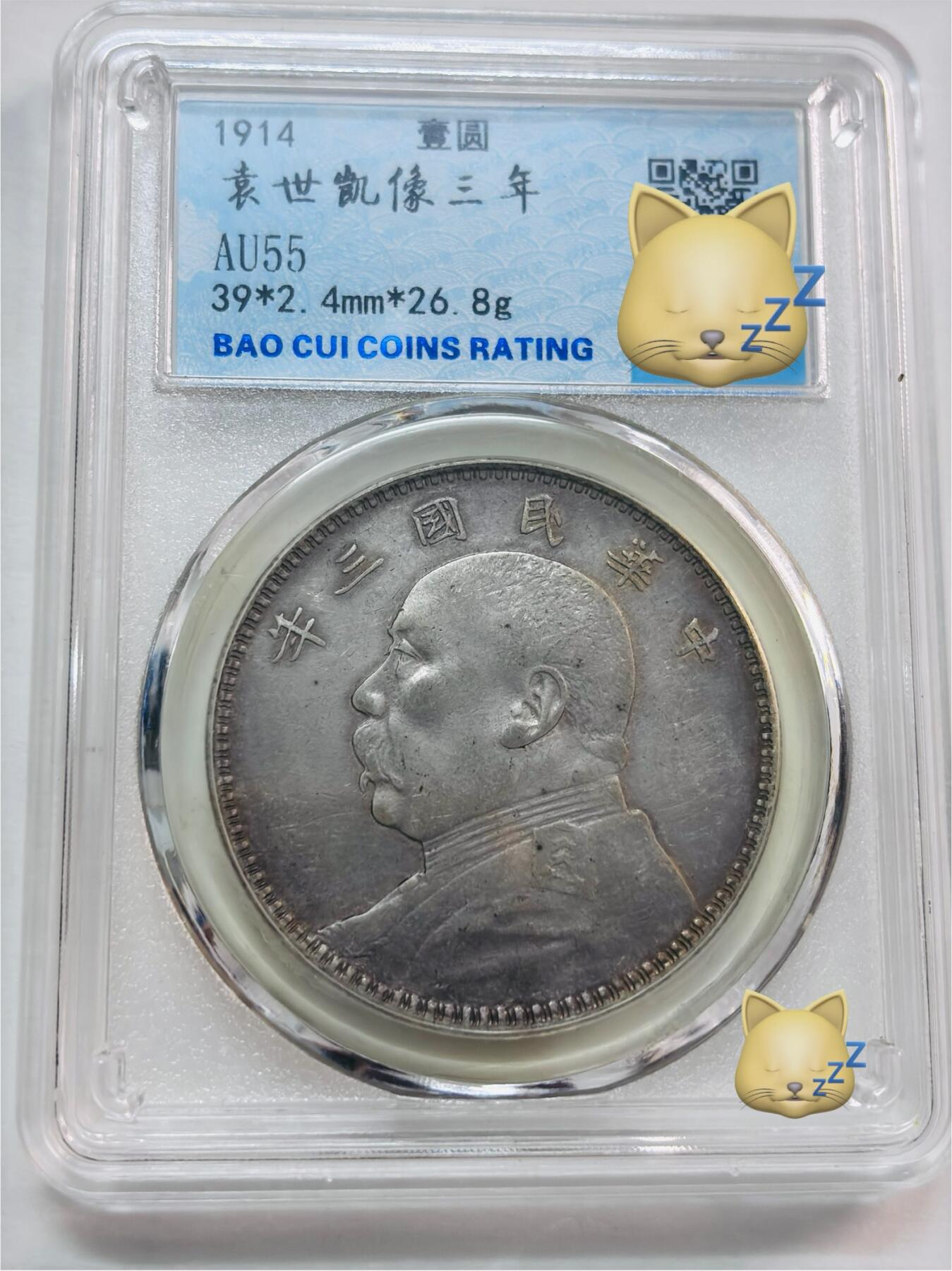 文馨钱币收藏第 277 场，熊猫金币，银币，老藏家日本明治时代到昭和时代全时期专场（特年非常多），长期接收代拍品 中华民国三年1914年袁大头一元银元，早期国内薄脆评级AU50分，现公司已倒闭，因是评级盒子币拍下真假不退不换，请各位老板看清楚