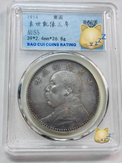文馨钱币收藏第 277 场，熊猫金币，银币，老藏家日本明治时代到昭和时代全时期专场（特年非常多），长期接收代拍品 - 中华民国三年1914年袁大头一元银元，早期国内薄脆评级AU50分，现公司已倒闭，因是评级盒子币拍下真假不退不换，请各位老板看清楚