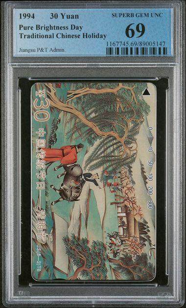 中国集卡PCGS专场拍卖(八) - 江苏清明节PCGS69