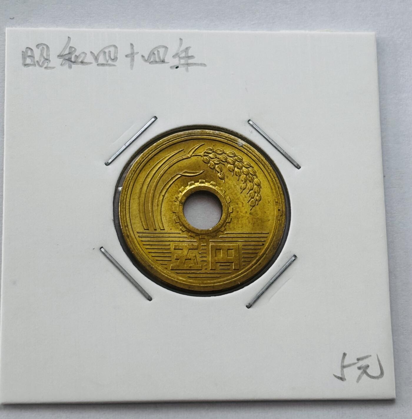 文馨钱币收藏第 277 场，熊猫金币，银币，老藏家日本明治时代到昭和时代全时期专场（特年非常多），长期接收代拍品 全新日本昭和四十四年 五元 第三版 来自上海老藏家册拆