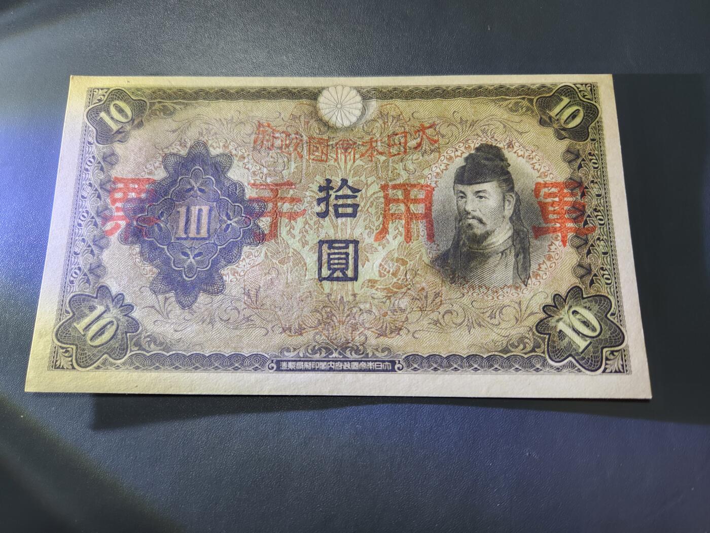 10月22号晚上8点 外国纸币自动截拍第45场 日本军票10元 新品原票