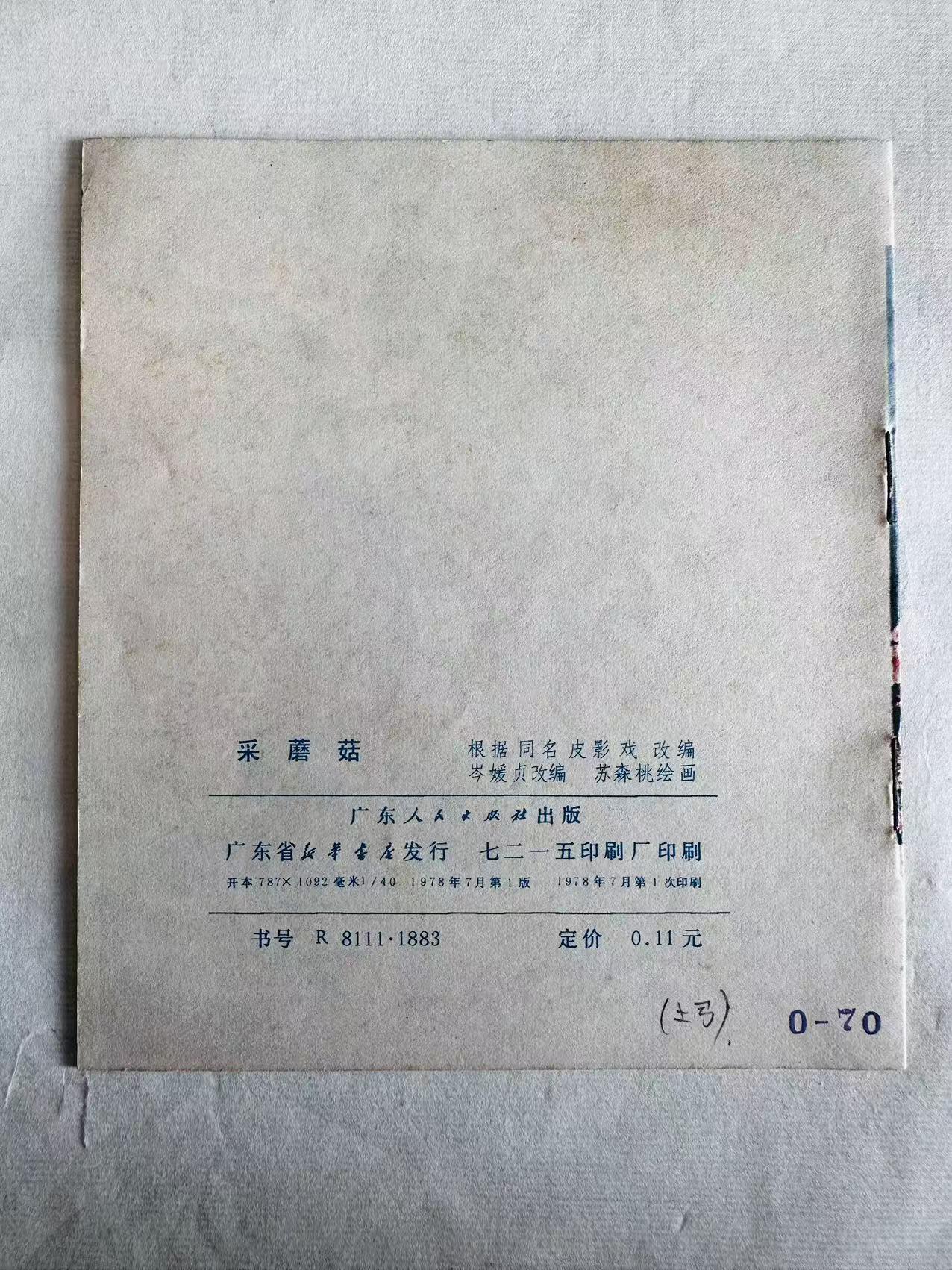 大连首届红藏暨第十一届全国连交会 连环画拍卖 采蘑菇 出版社：广东人民 年代：78.7 开本：40 品相：9.8 彩色 苏森桃