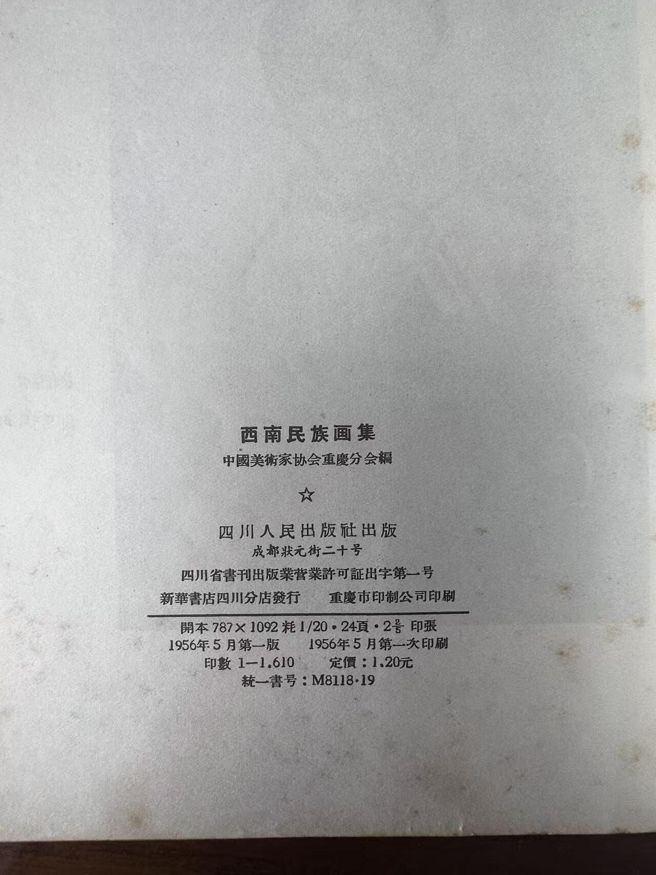 大连首届红藏暨第十一届全国连交会 连环画拍卖 西南民族画集 出版社：四川人民 年代：56.5 开本：20 品相：8