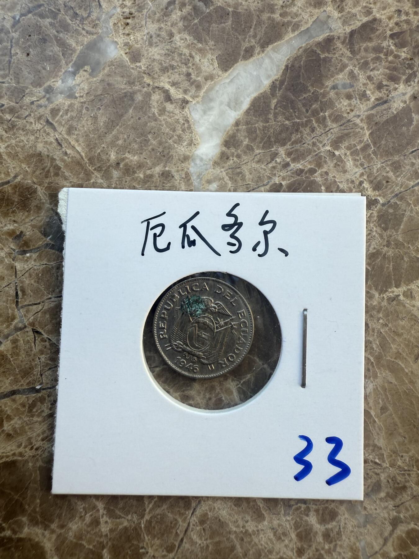 四海杂货铺第六场 厄瓜多尔硬币