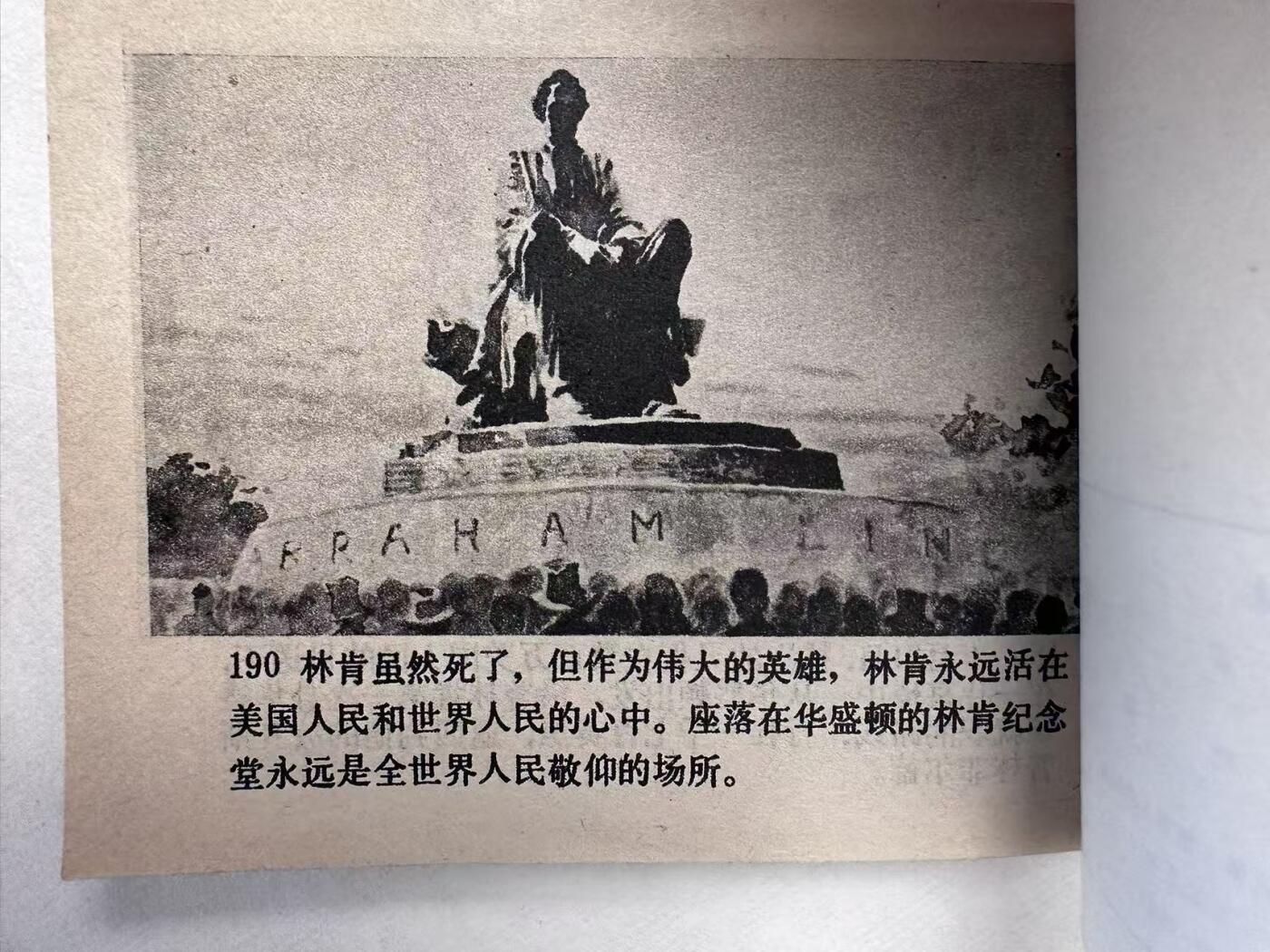 大连首届红藏暨第十一届全国连交会 连环画拍卖 林肯 出版社：人民美术 年代：85.2 开本：64 品相：9.8  汪晓曙