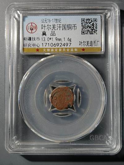 75期回流戒指饰品杂件纪念章丝路钱币专场 - 叶尔羌汗国铜币