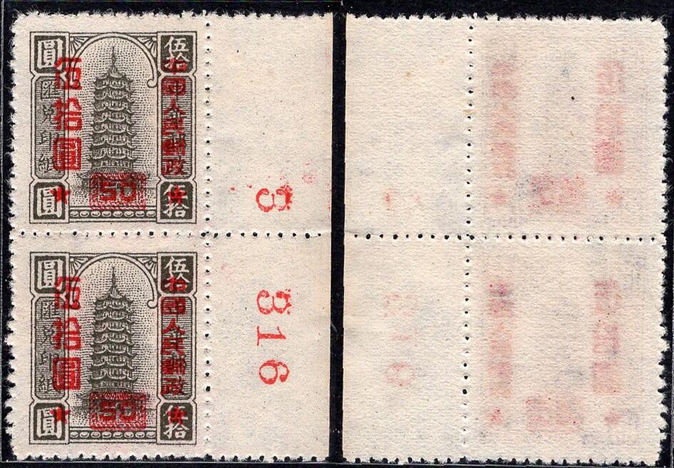 洪涛臻品批发群 精选邮票限时拍卖第1150期  改10中华邮政汇兑印纸加盖改值 灰色50元双联 版号数字边！