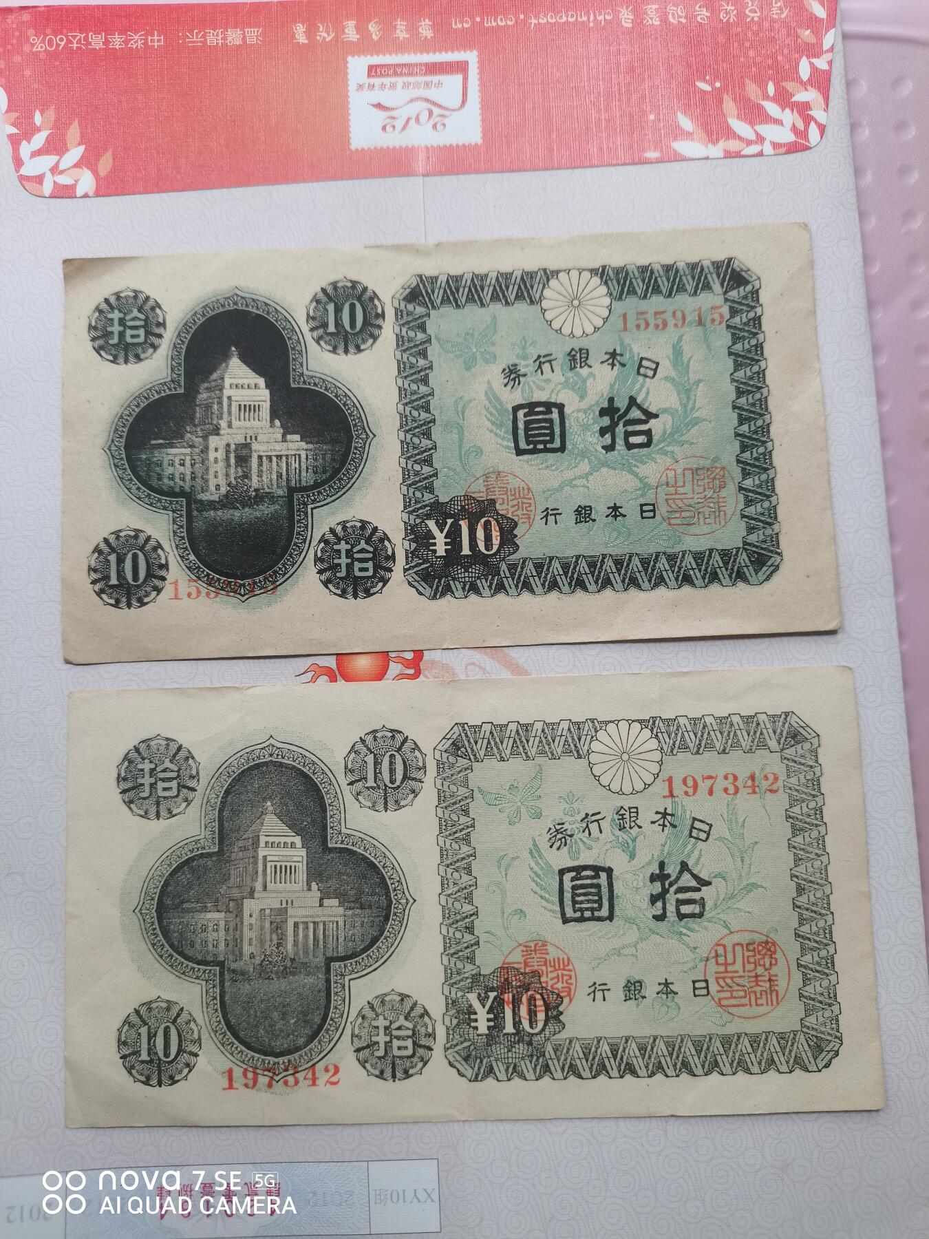 日本纸币 日本银行券拾圆