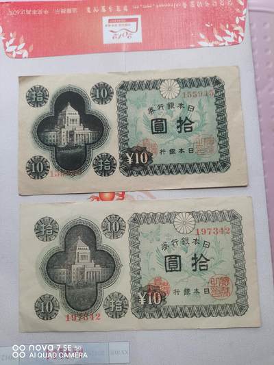 日本纸币 - 日本银行券拾圆