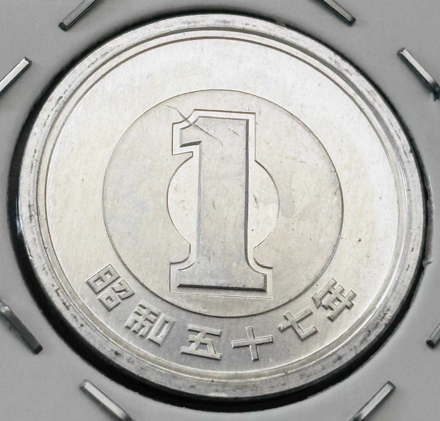 文馨钱币收藏第 277 场，熊猫金币，银币，老藏家日本明治时代到昭和时代全时期专场（特年非常多），长期接收代拍品 全新日本昭和五十七年一元，第二版，来自上海老藏家册拆