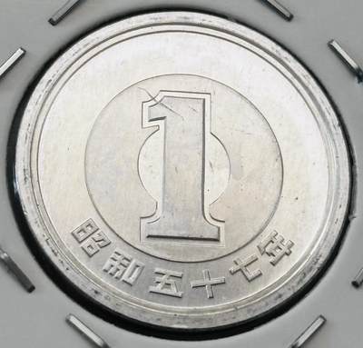文馨钱币收藏第 277 场，熊猫金币，银币，老藏家日本明治时代到昭和时代全时期专场（特年非常多），长期接收代拍品 - 全新日本昭和五十七年一元，第二版，来自上海老藏家册拆