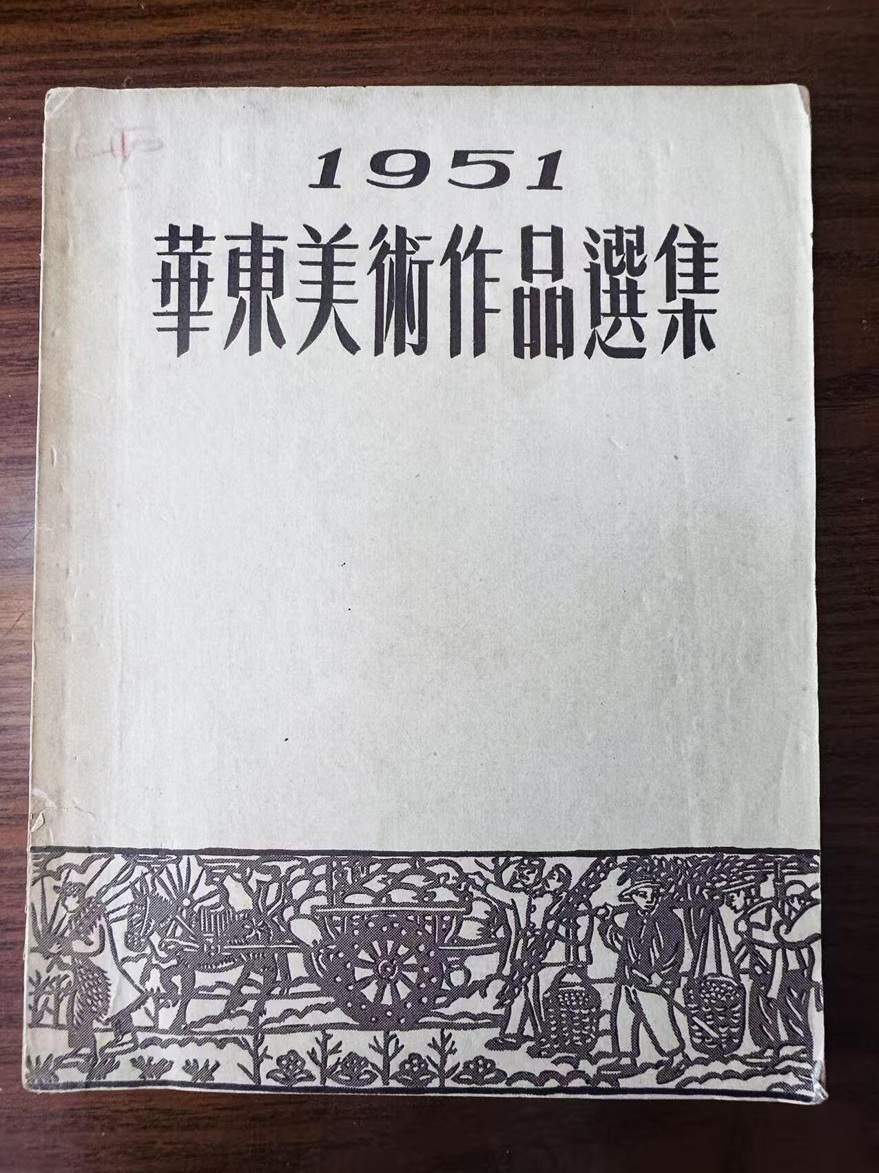 大连首届红藏暨第十一届全国连交会 连环画拍卖 1951华东美术作品选集 出版社：大东书局 年代：51.1 开本：24 品相：8