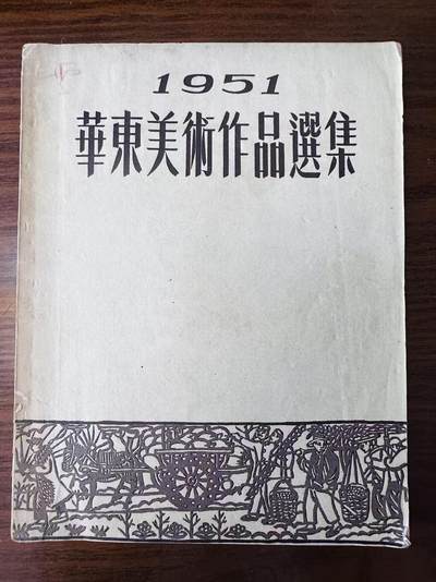 大连首届红藏暨第十一届全国连交会 连环画拍卖 - 1951华东美术作品选集 出版社：大东书局 年代：51.1 开本：24 品相：8