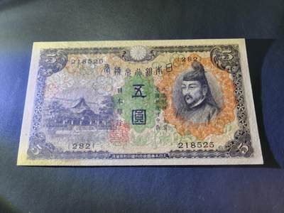 10月22号晚上8点 外国纸币自动截拍第45场 - 日本5元 第一版 无折有黄斑