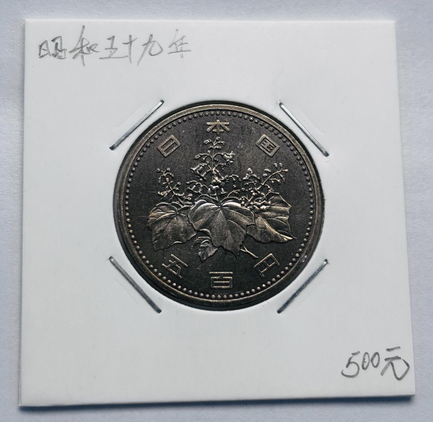 文馨钱币收藏第 277 场，熊猫金币，银币，老藏家日本明治时代到昭和时代全时期专场（特年非常多），长期接收代拍品 全新日本昭和五十九年 500 元，来自上海老藏家册拆