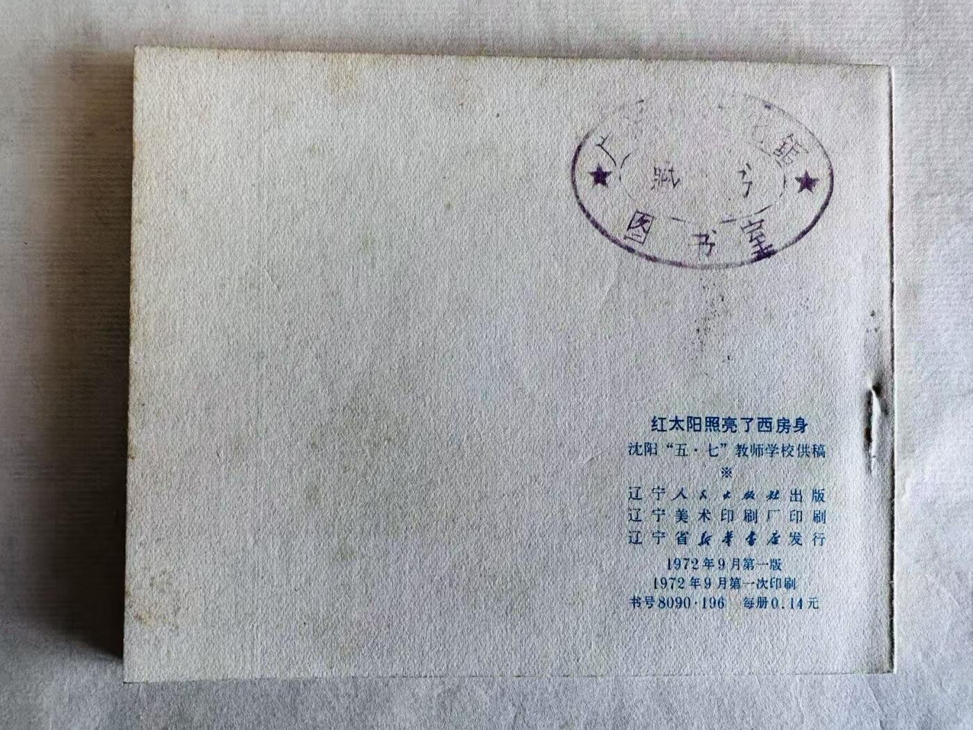 大连首届红藏暨第十一届全国连交会 连环画拍卖 红太阳照亮了西房身 出版社：辽宁人民 年代：72.9 开本：60 品相：9.5