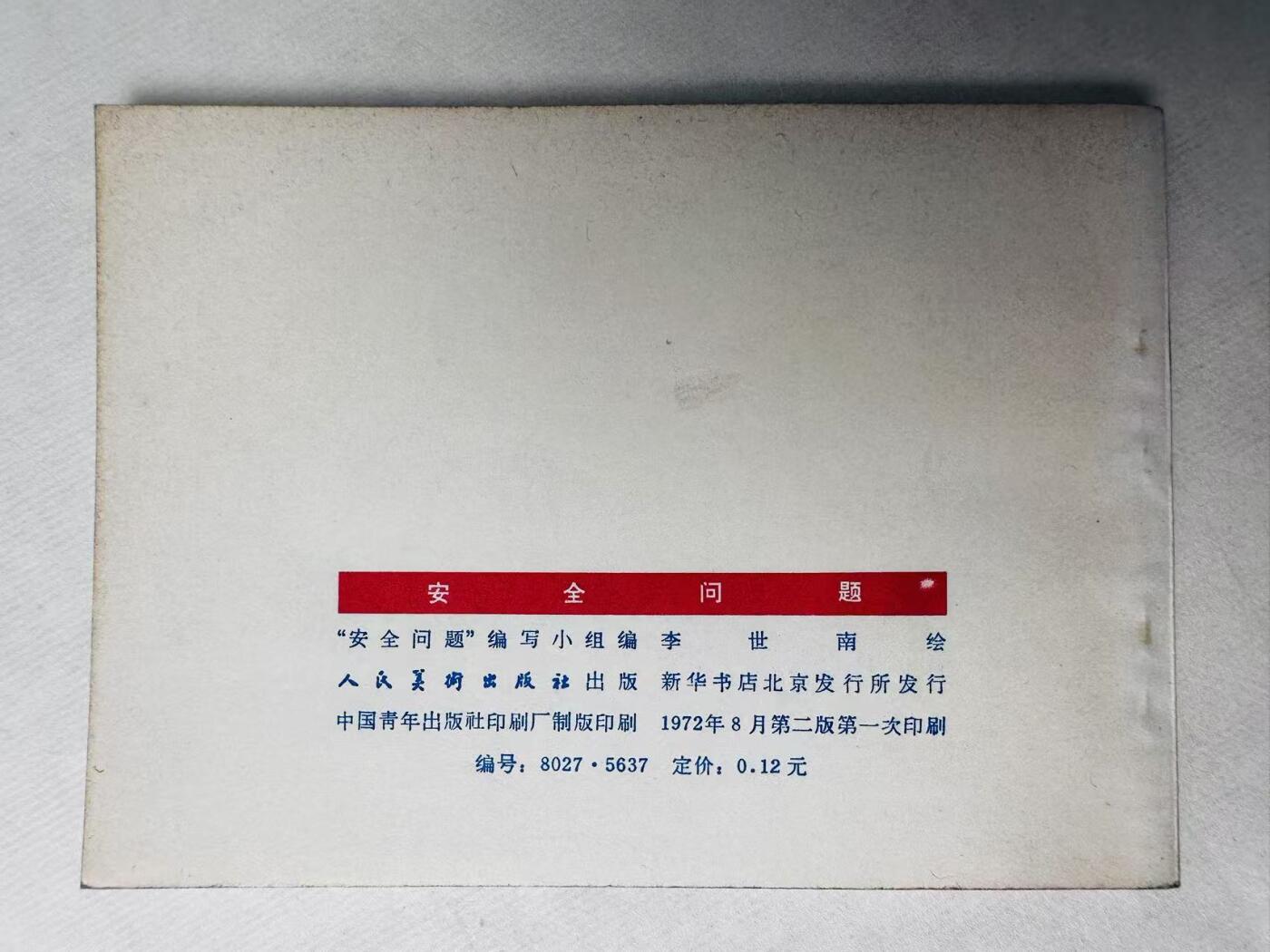 大连首届红藏暨第十一届全国连交会 连环画拍卖 安全问题 出版社：人民美术 年代：72.二版 开本：64 品相：9.9  李世南