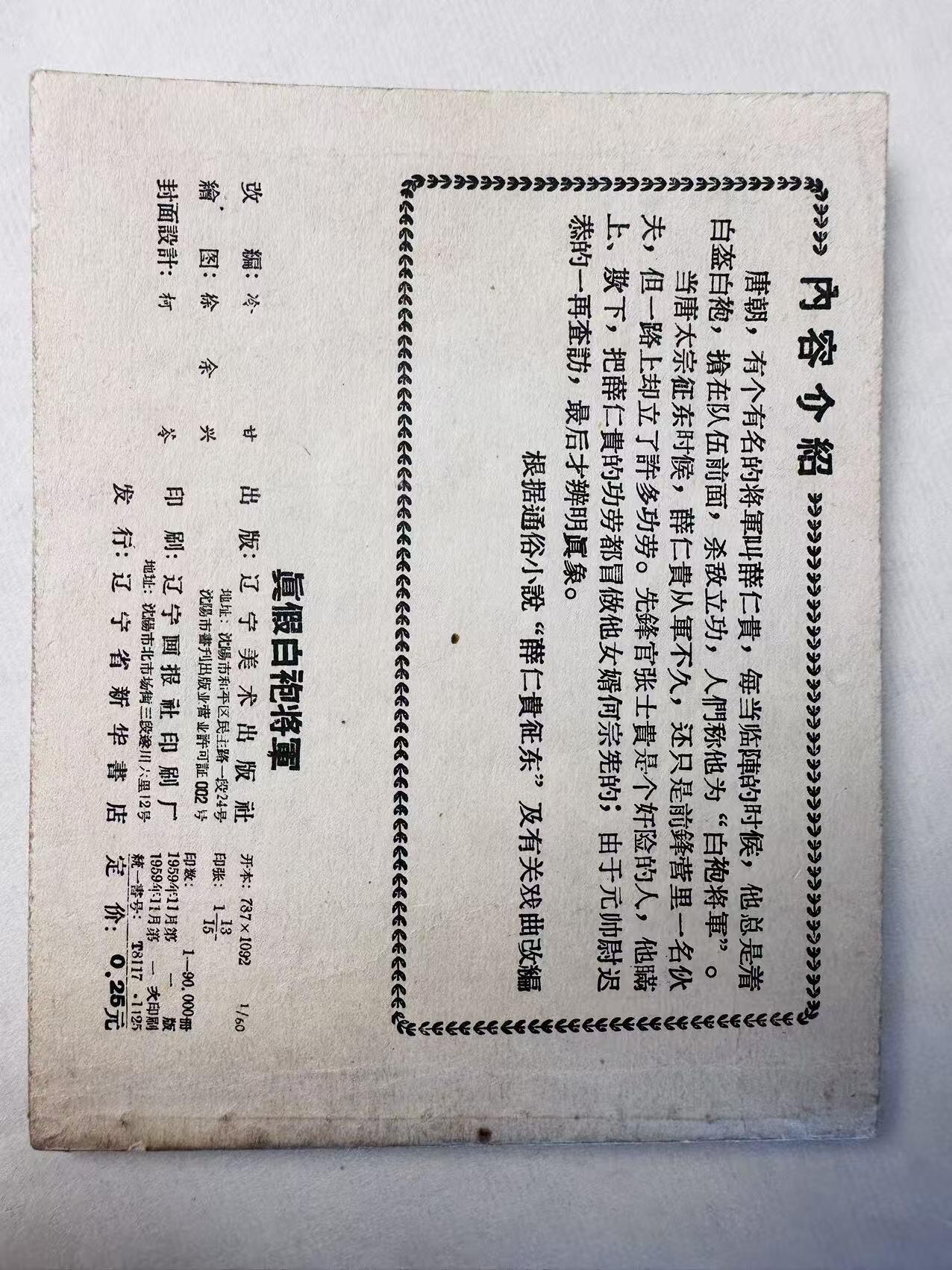 大连首届红藏暨第十一届全国连交会 连环画拍卖 真假白袍将军 出版社：辽宁美术 年代：59.11 开本：60 品相：9.5  徐余兴